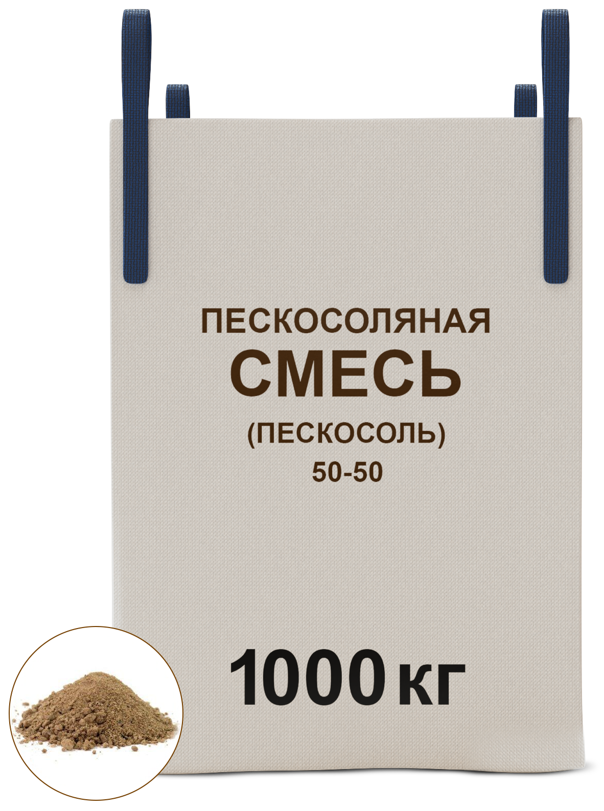 Пескосоляная смесь (пескосоль) 50-50 1000кг