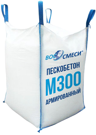 Пескобетон М300 "Армированный" в биг-беге (МКР) с фиброволокном