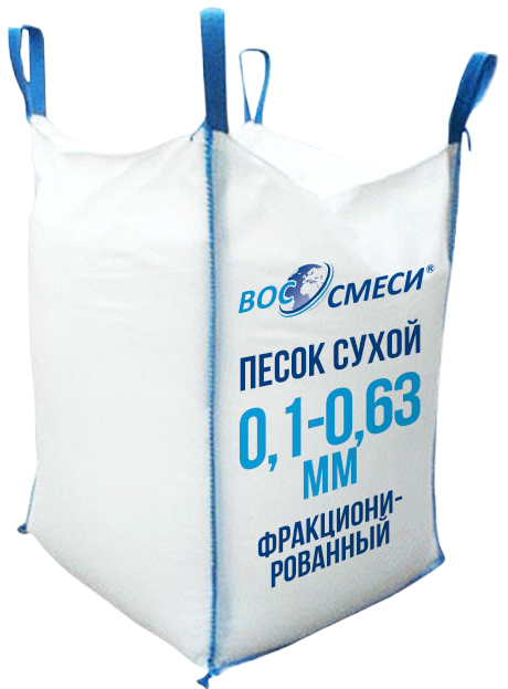Песок сухой фракционированный 0,1-0,63 мм