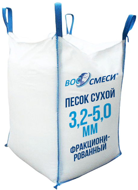 Песок сухой фракционированный 3,2-5,0 мм